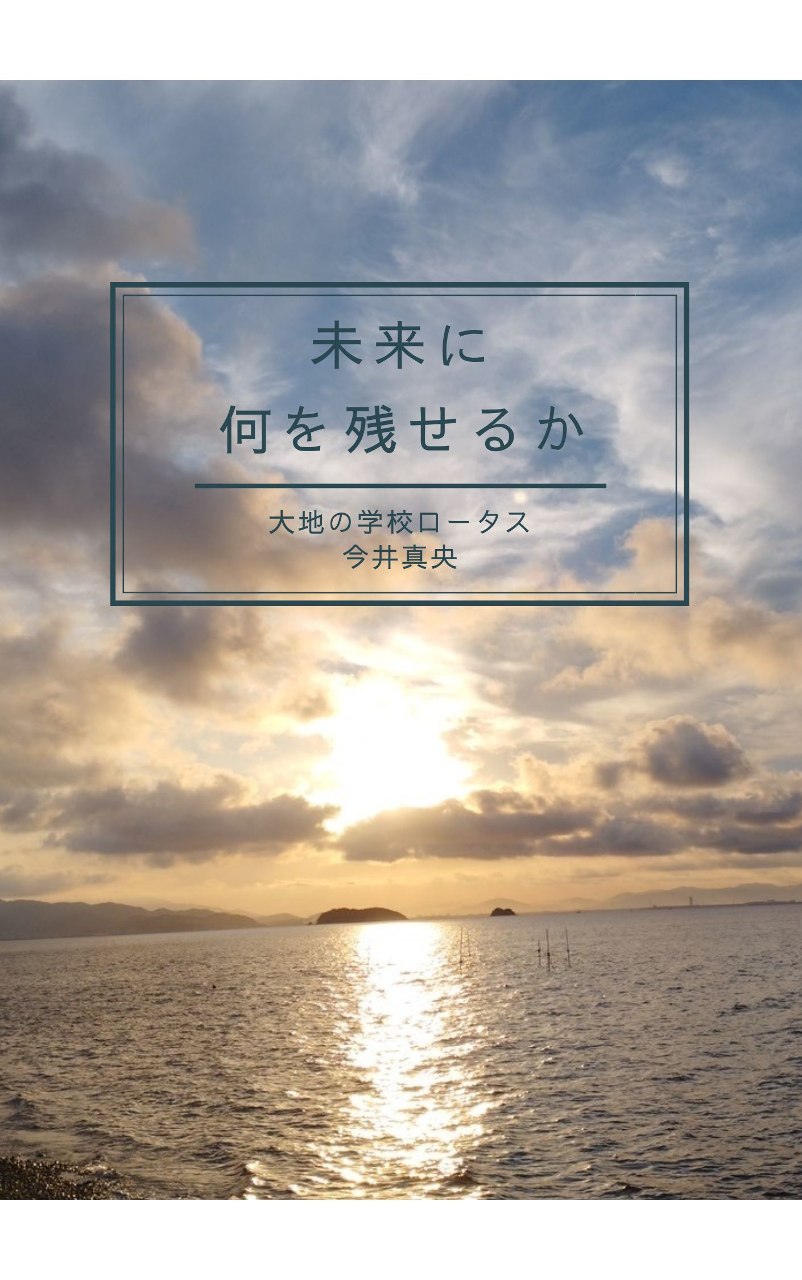 【10000円】書籍『未来に何を残せるか』＋書籍の最後にお名前記載