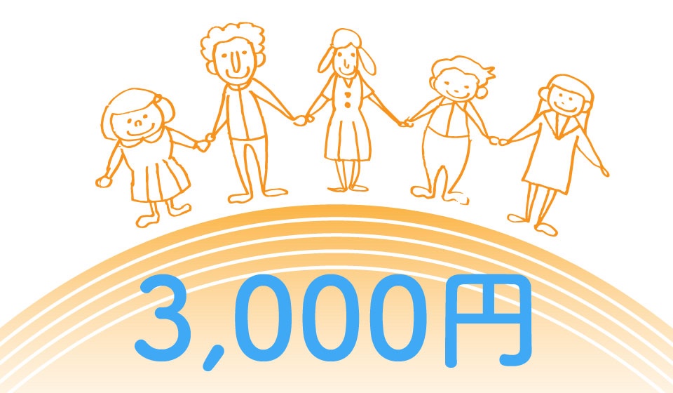 3,000円で応援！コース