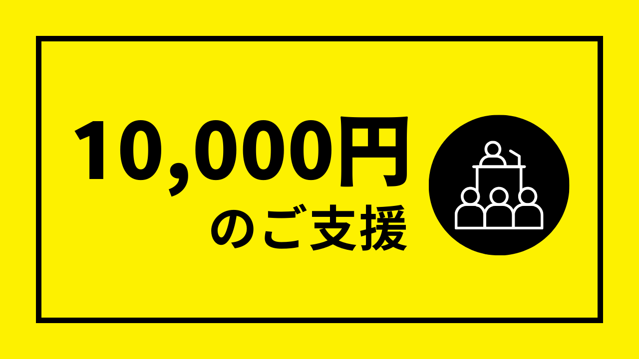 10000円コース