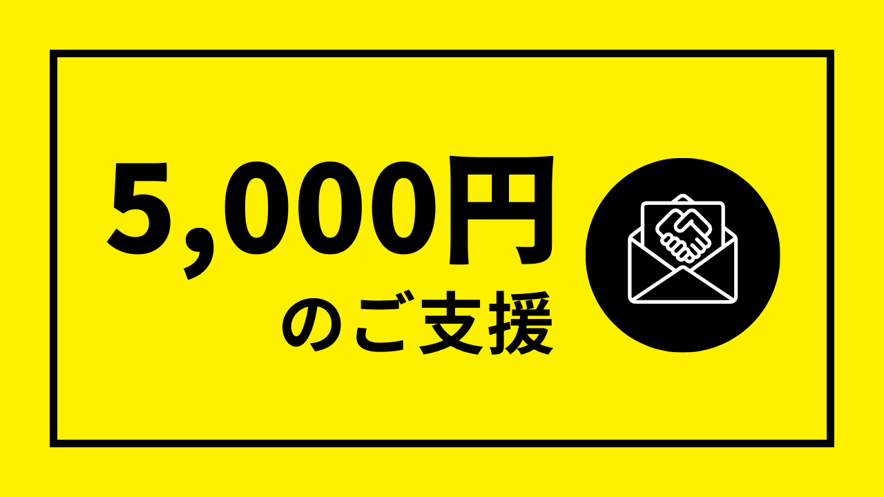 5000円コース