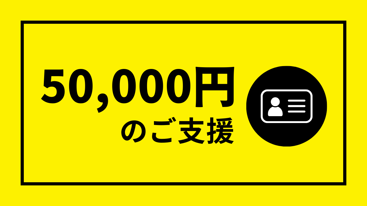 50000円コース