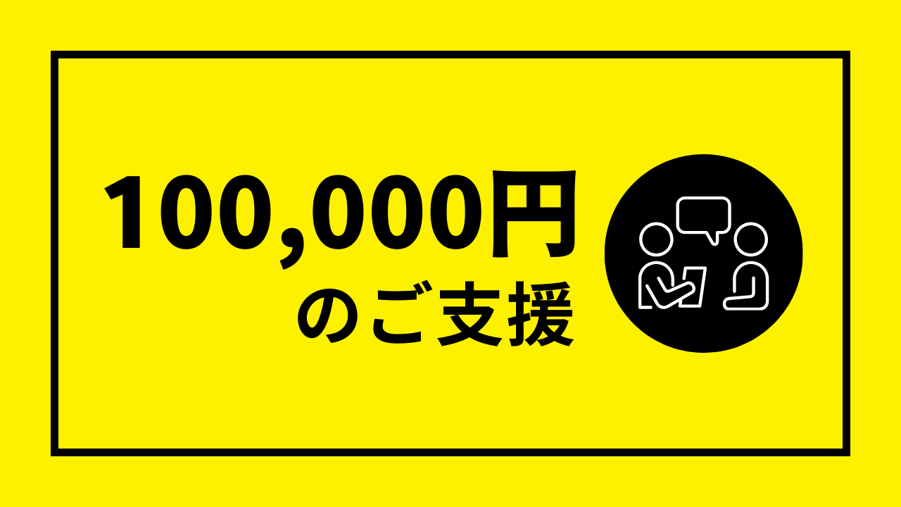 100000円コース