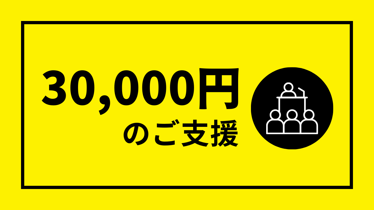 30000円コース