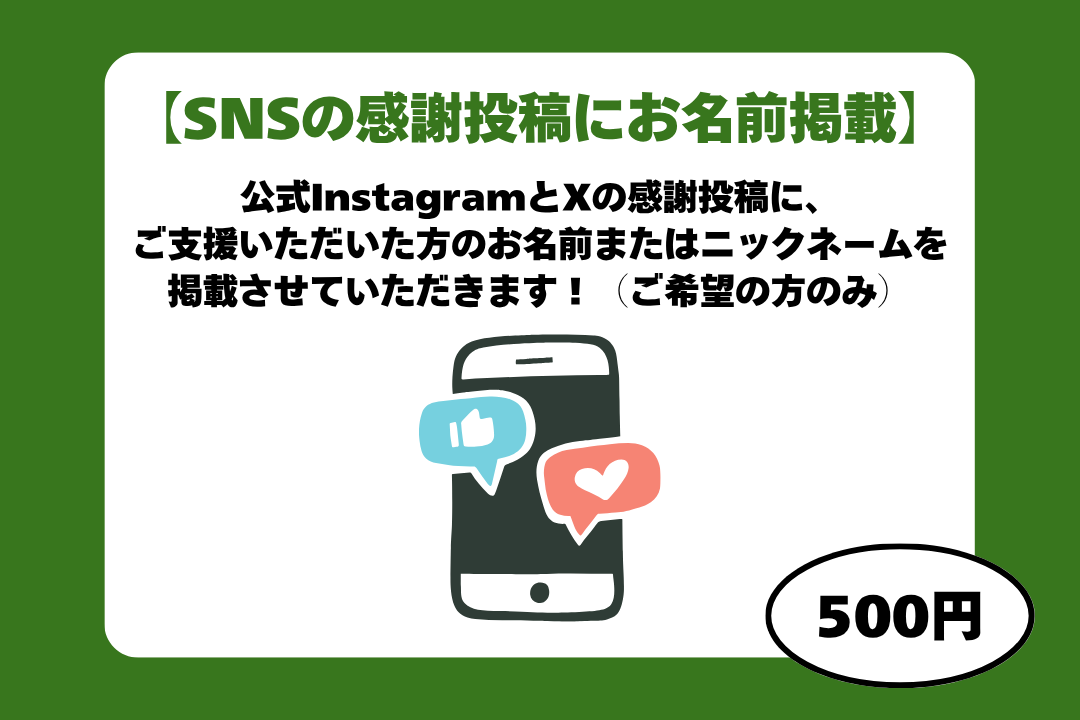 SNSの感謝投稿にお名前掲載