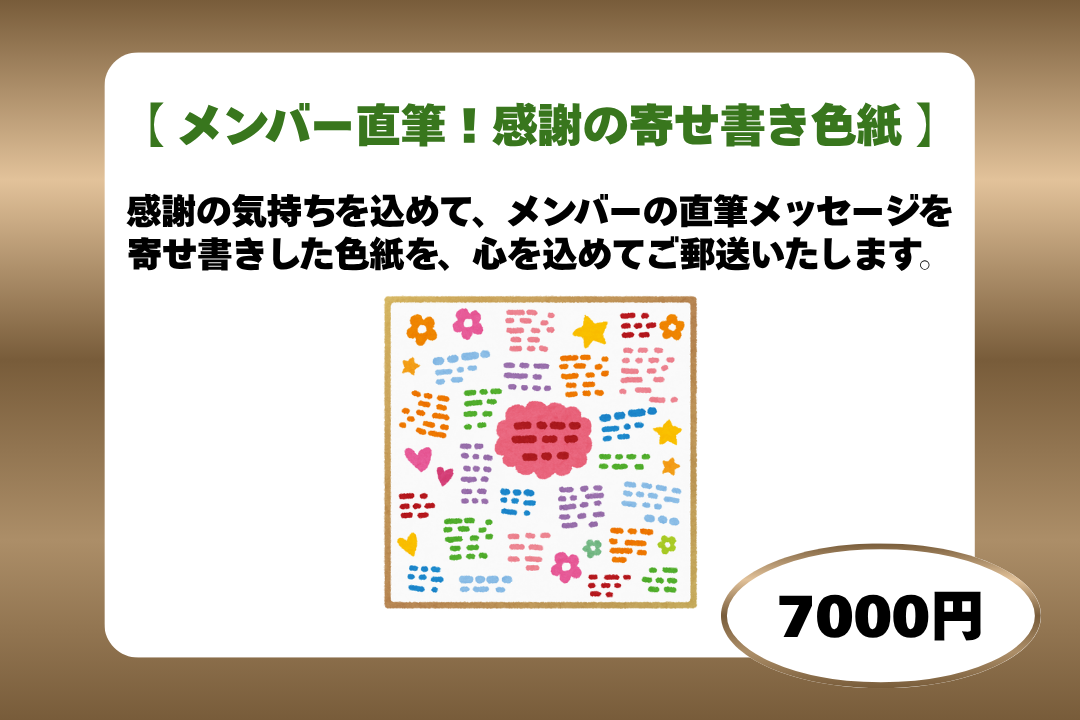 メンバー直筆！感謝の寄せ書き色紙