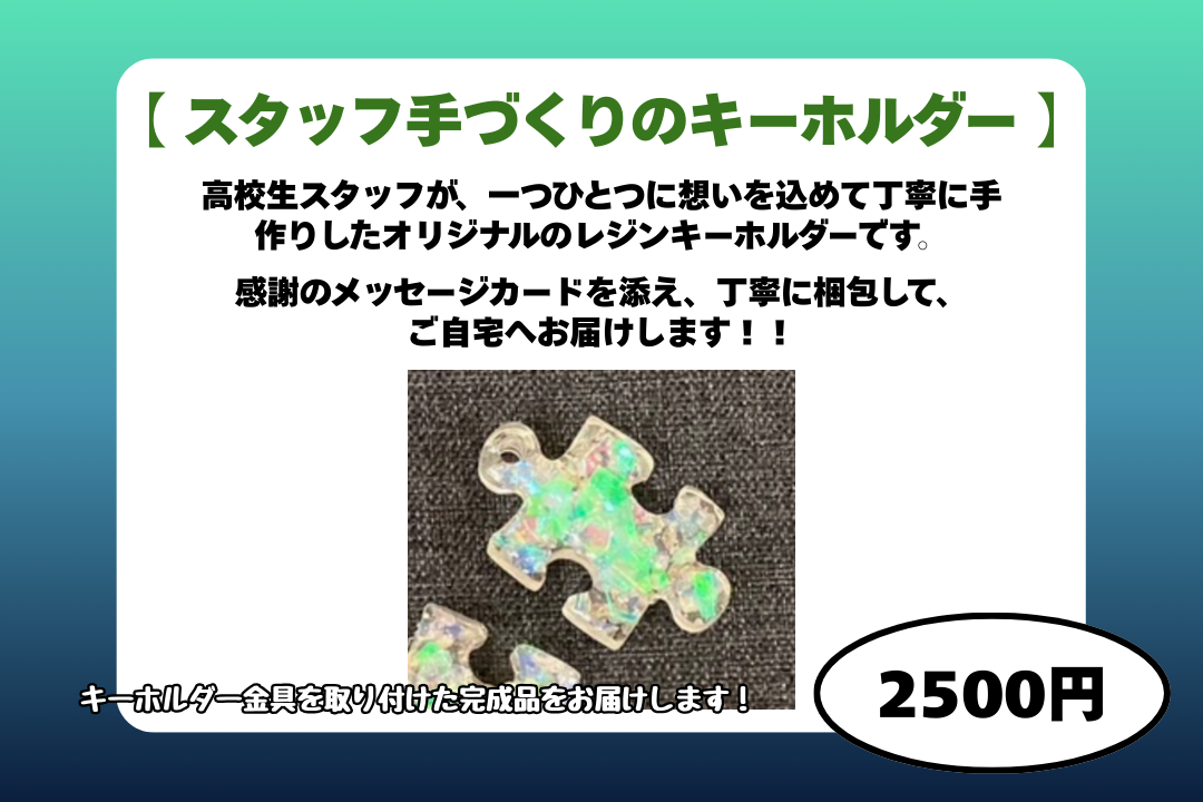 スタッフ手づくりのキーホルダー