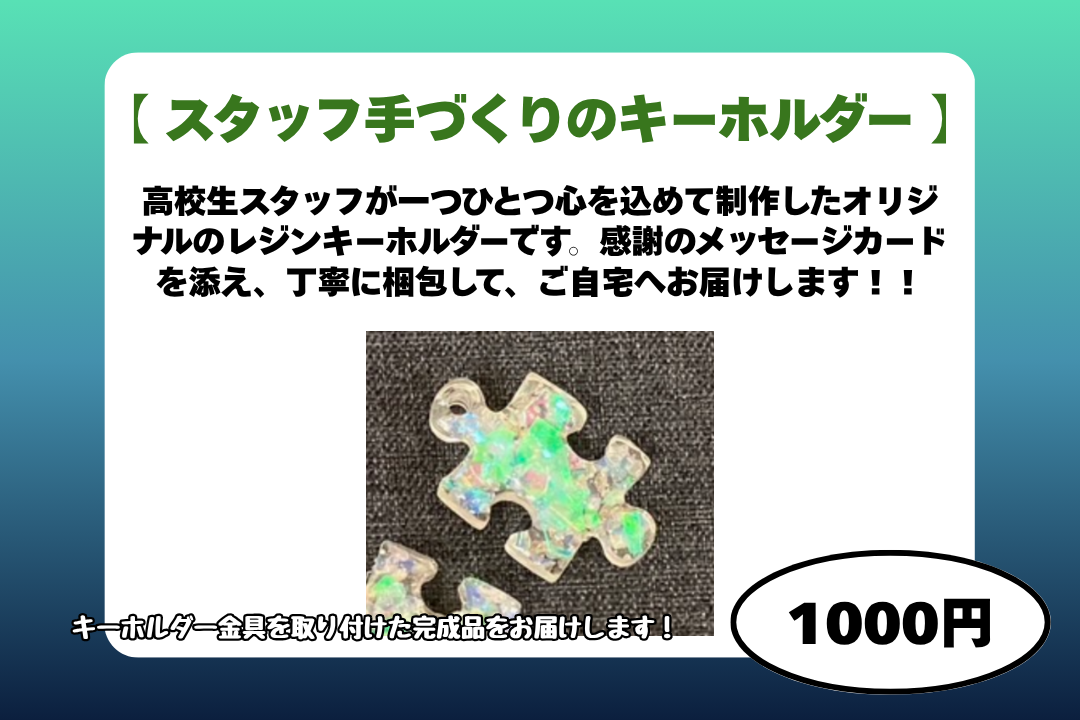 スタッフ手づくりのキーホルダー