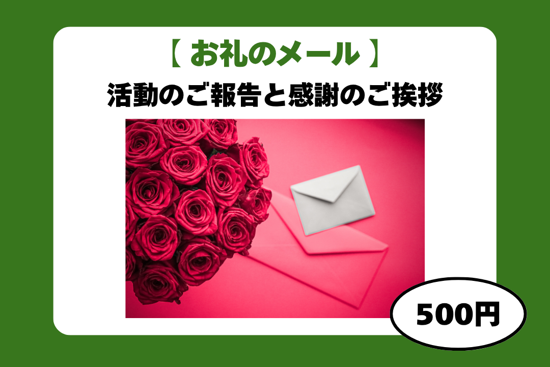 お礼のメール