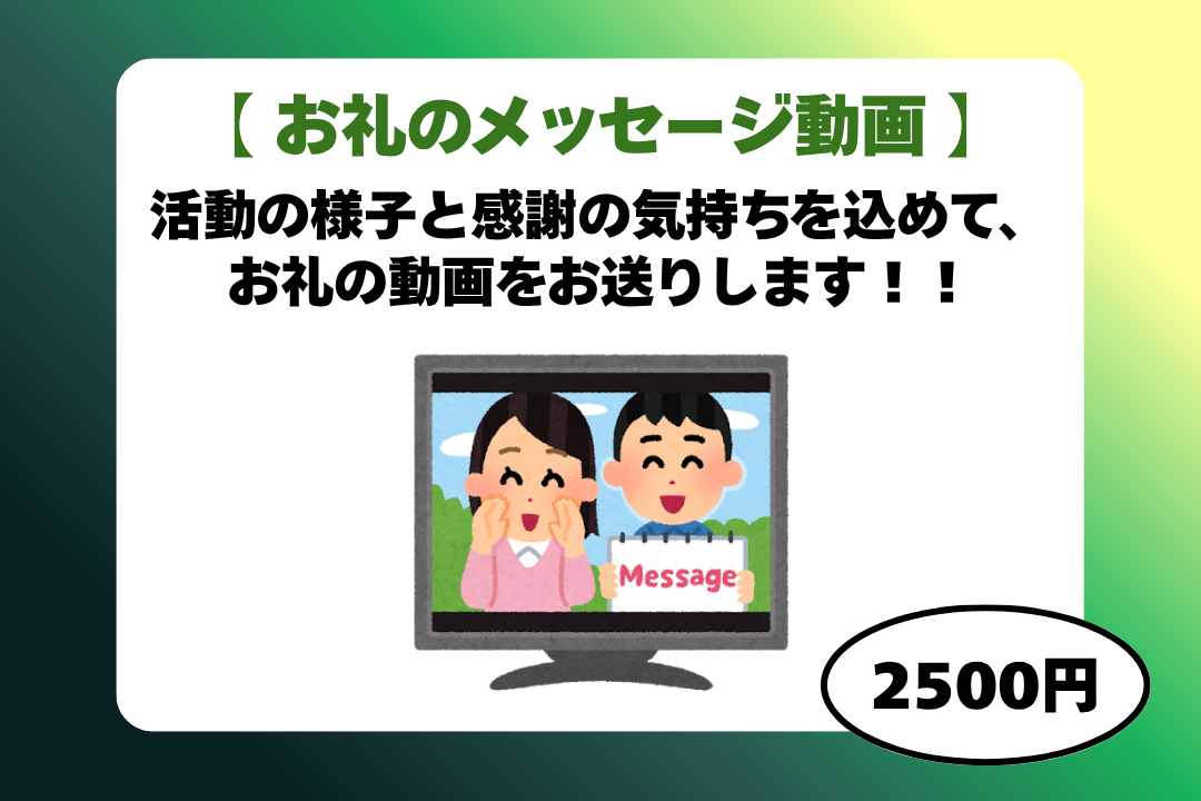 お礼のメッセージ動画