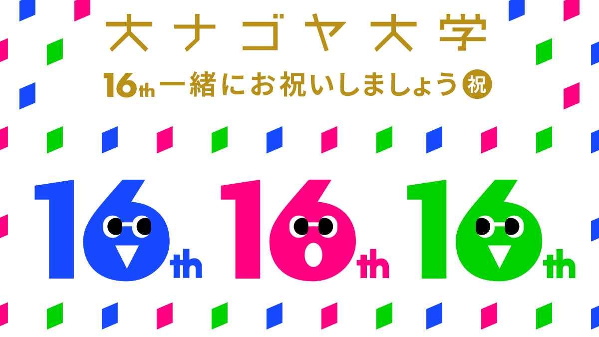 大ナゴヤ大学の16回目の誕生日をお祝いしたい。