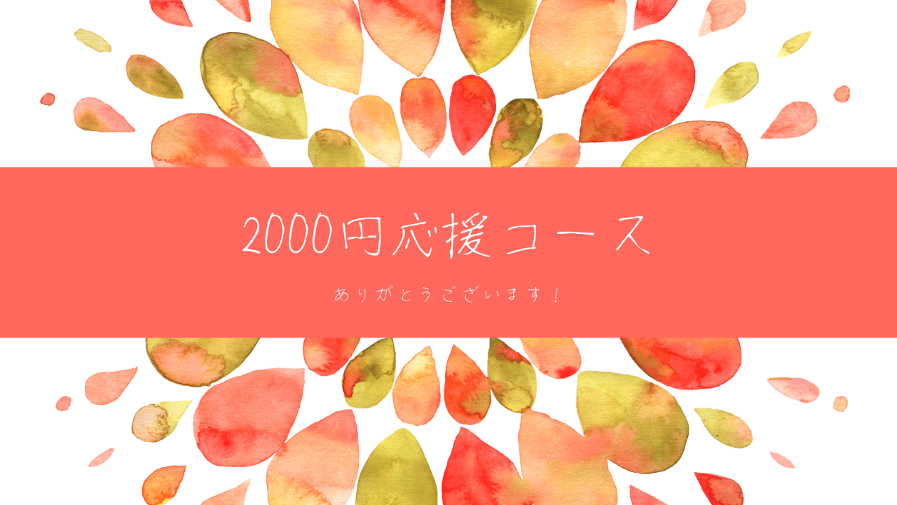 2000円応援コース（ポストカード）