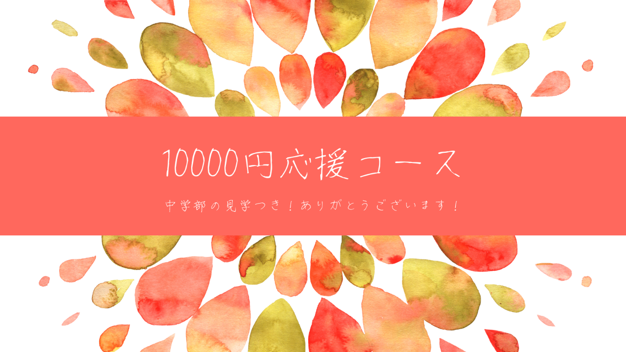 10000円応援コース（中学部見学）