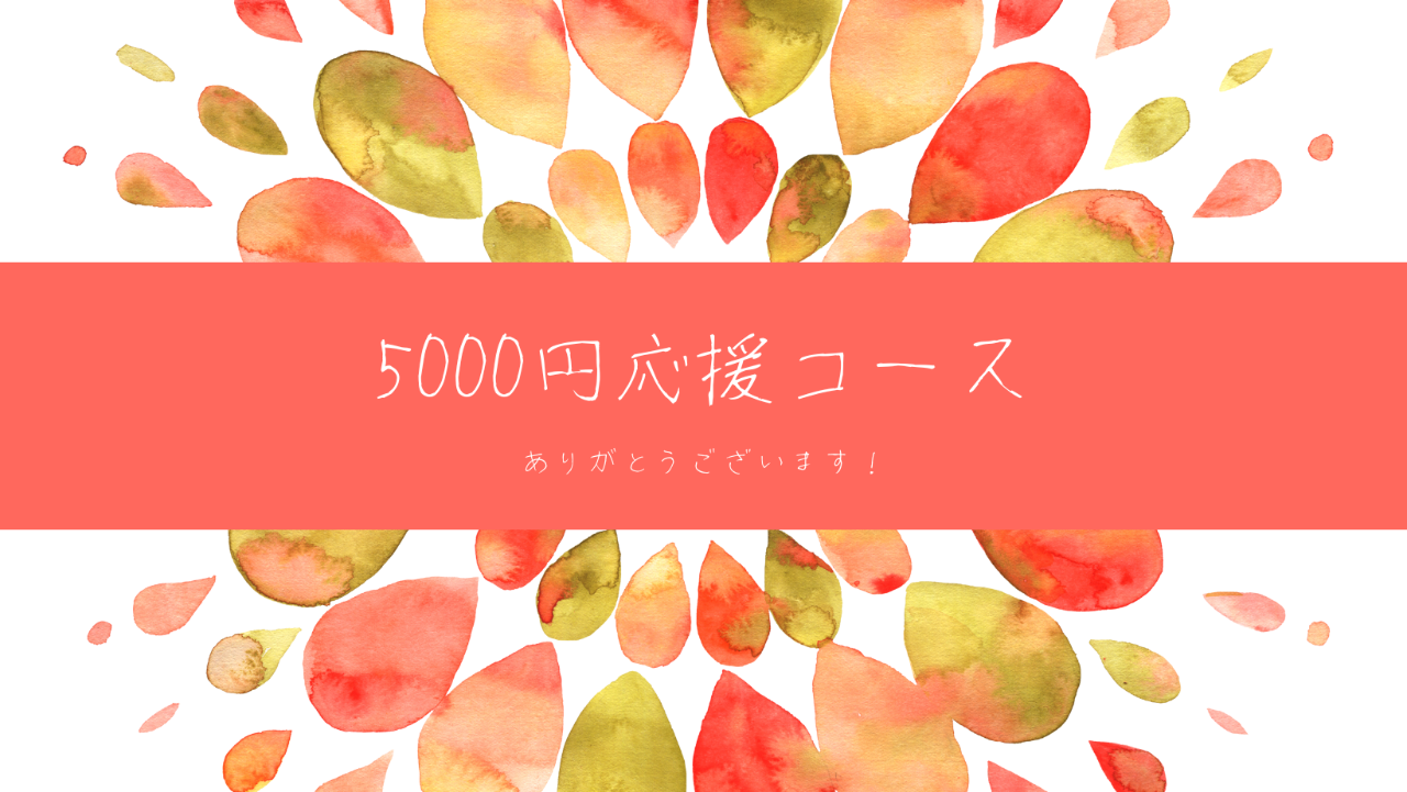 5000円応援コース（ポストカード）