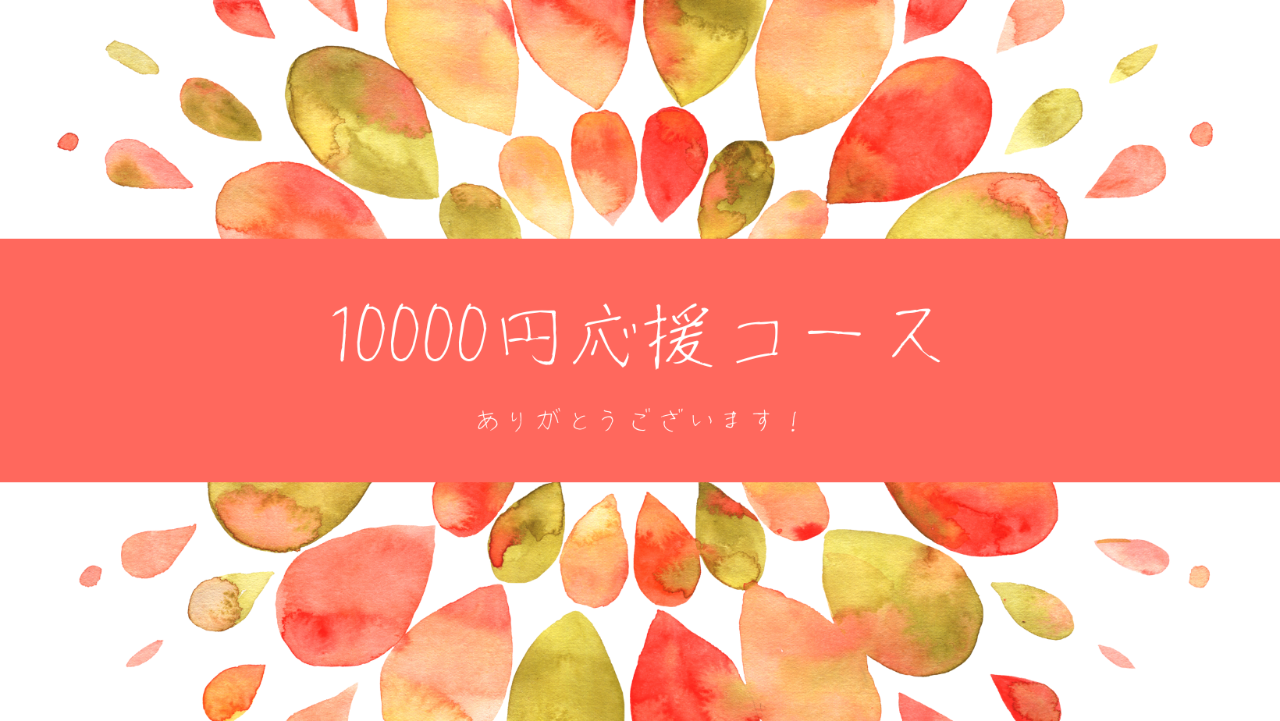 10000円応援コース（ポストカード）