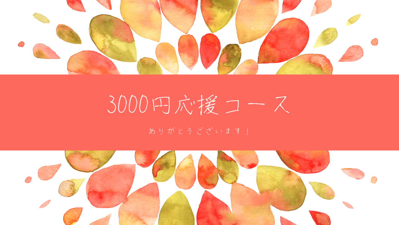 3000円応援コース(ポストカード)