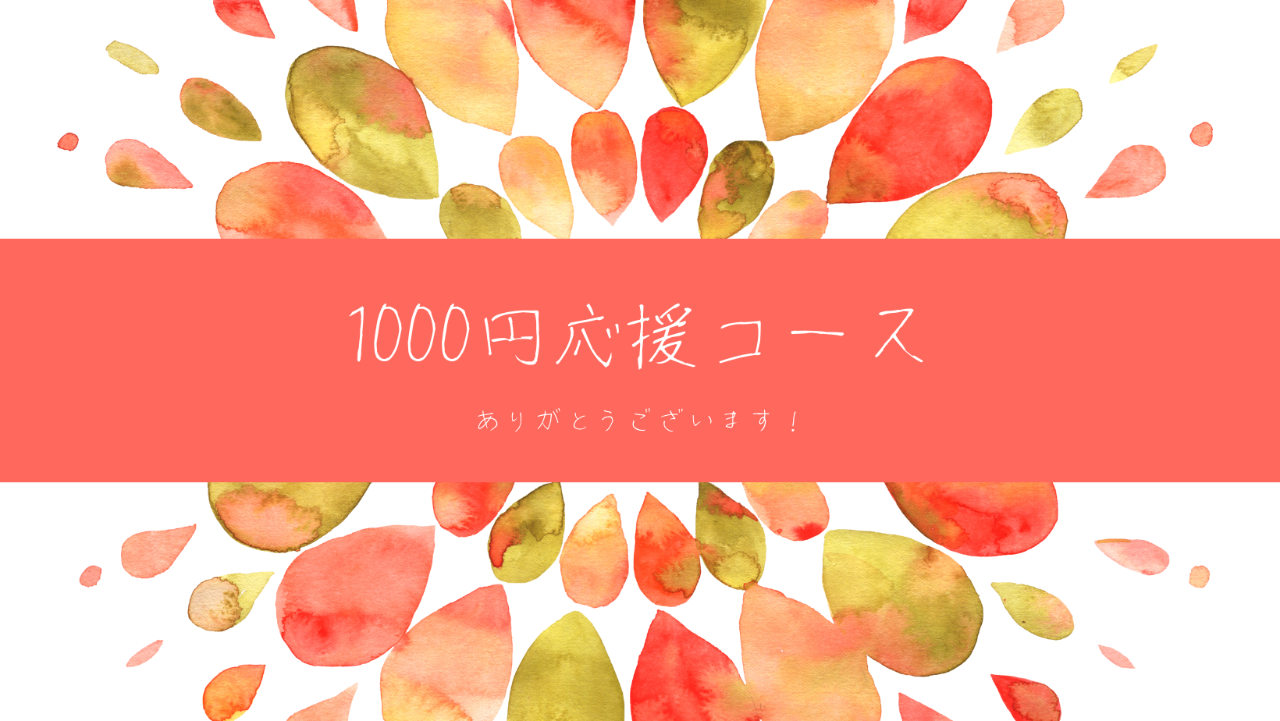 1000円応援コース（お礼のメール）