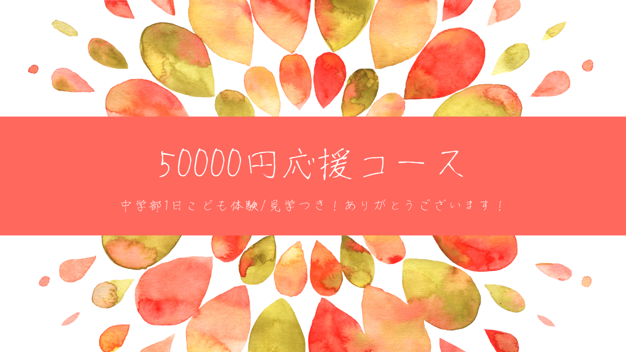 50000円応援コース（中学部見学・体験）