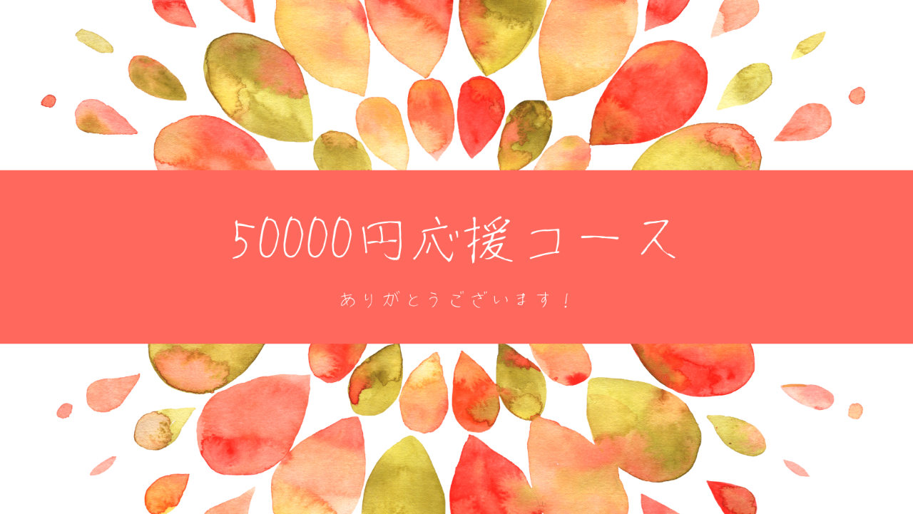50000円応援コース(ポストカード)