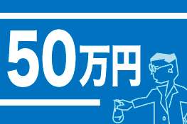 50万円コース