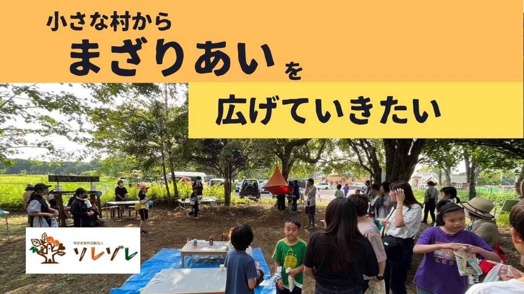 小さな村の『人と人』『人と地域』をつなぐ活動を応援してください！