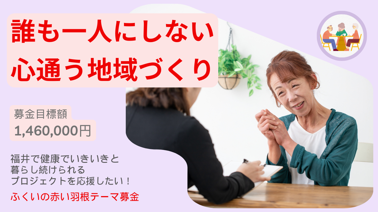 健康でいきいきと暮らし続けられるプロジェクトの応援金、募集中。