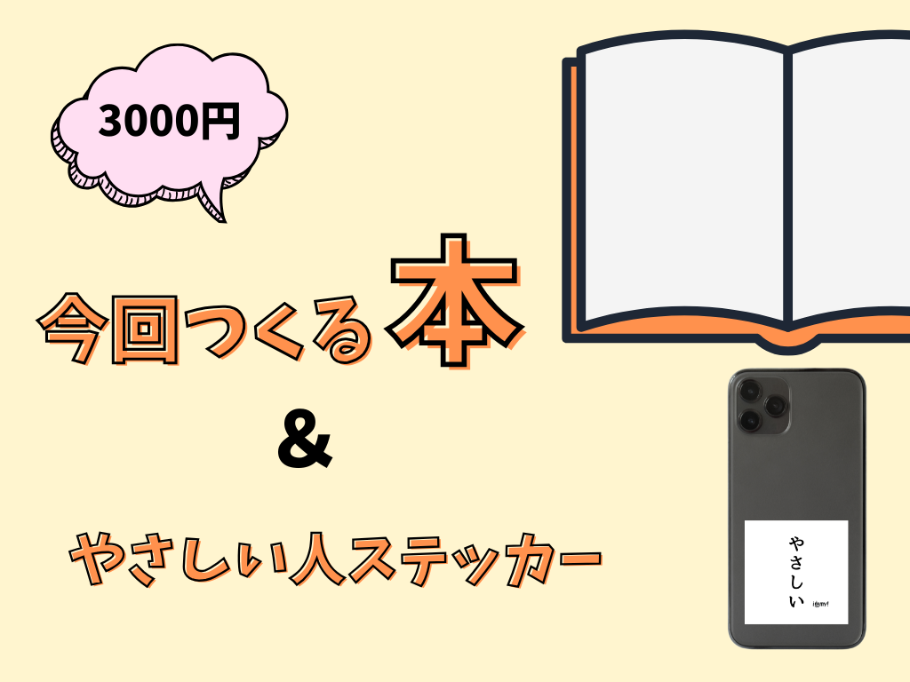 今回つくる本 + ステッカー