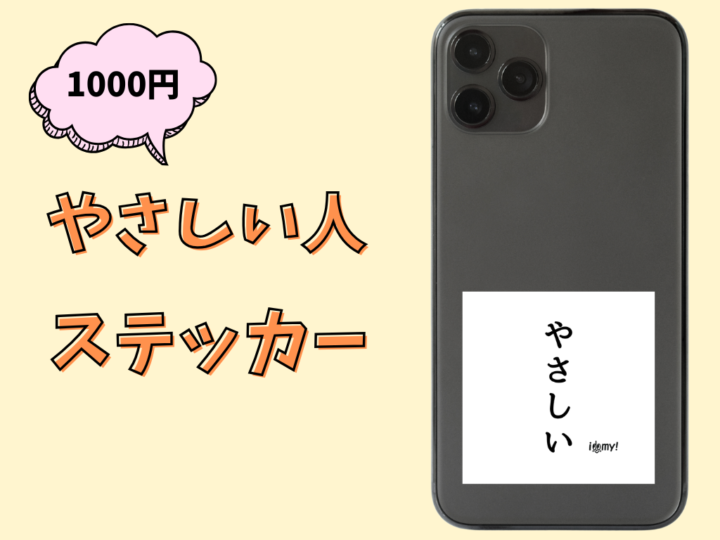 やさしい人認定ステッカー