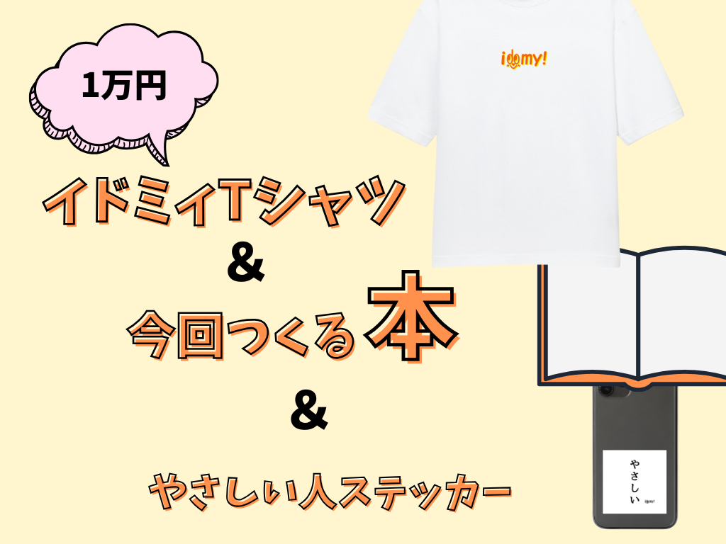 イドミィTシャツ　＋　今回つくる本　＋ステッカー