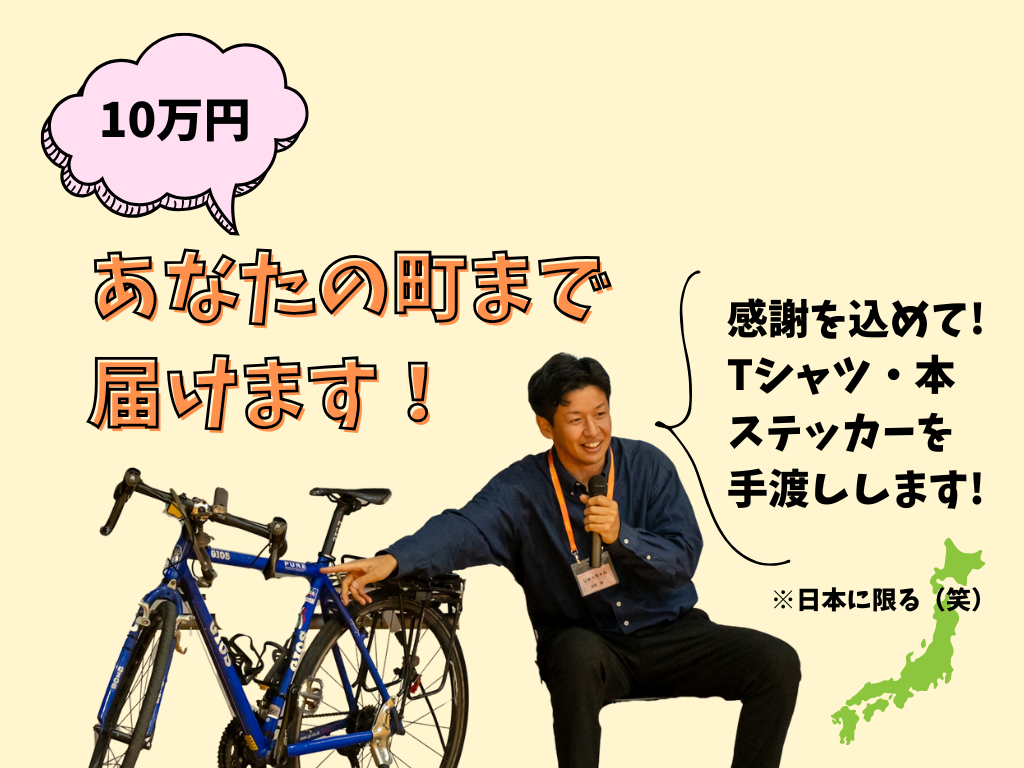 あなたの町まで届けます!(Tシャツ&本&ステッカーを)