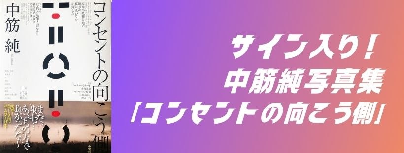 サイン入り！中筋純写真集「コンセントの向こう側」１冊