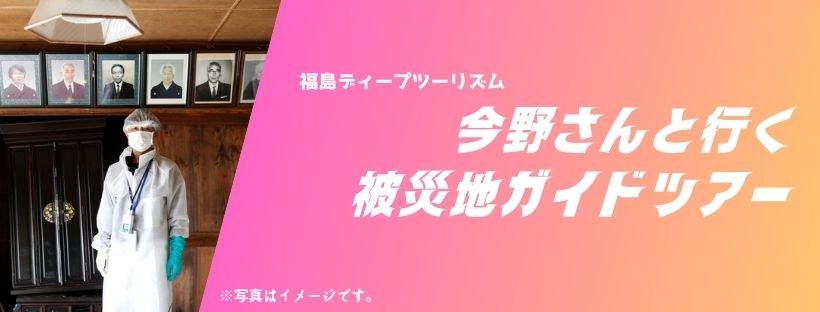 今野館長(仮・仮)と行く　被災地ガイドツアー