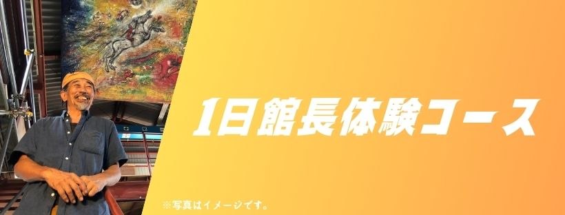 おれたちの伝承館1日館長