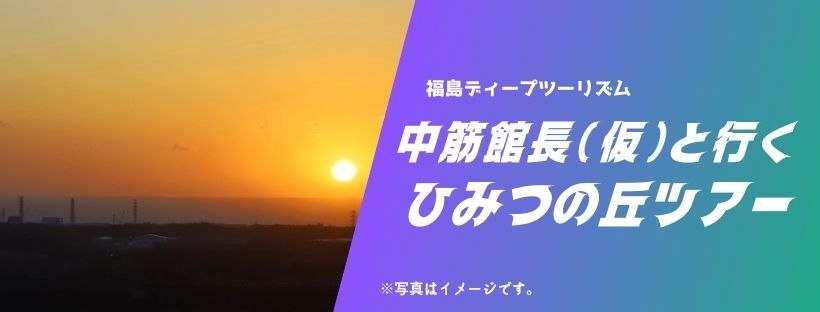 中筋館長(仮)と行く　ひみつの丘りツアー