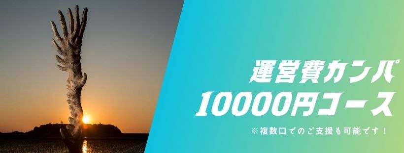 運営費カンパ10000円コース