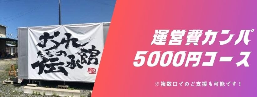 運営費カンパ5000円コース