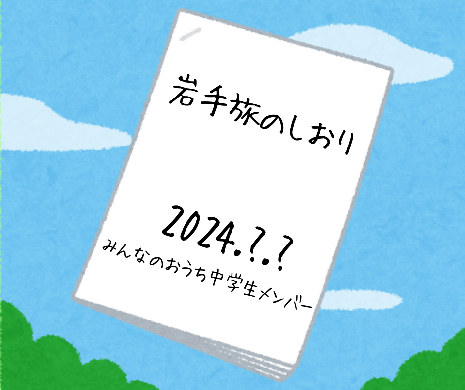 10000円旅のしおりコース