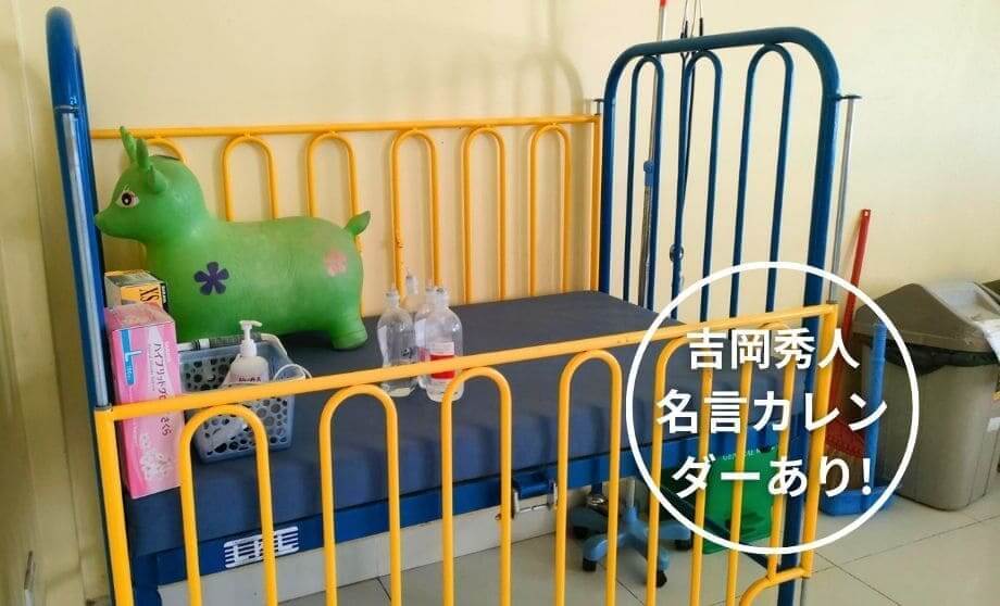 病床サポーター(𠮷岡秀人名言カレンダーあり)