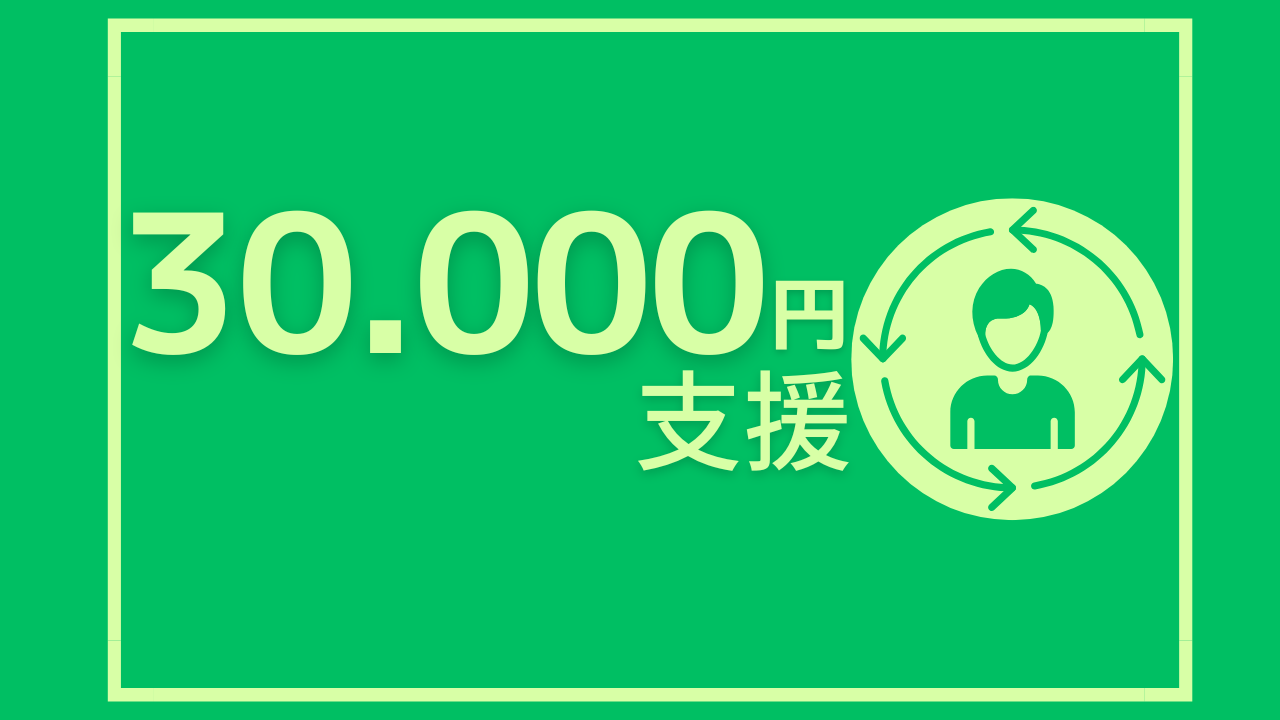 30,000円のご支援