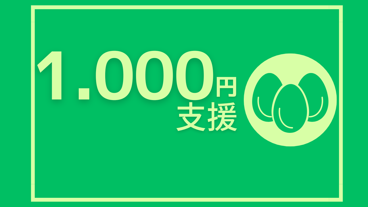 1,000円のご支援
