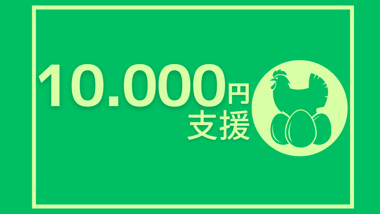 10,000円のご支援