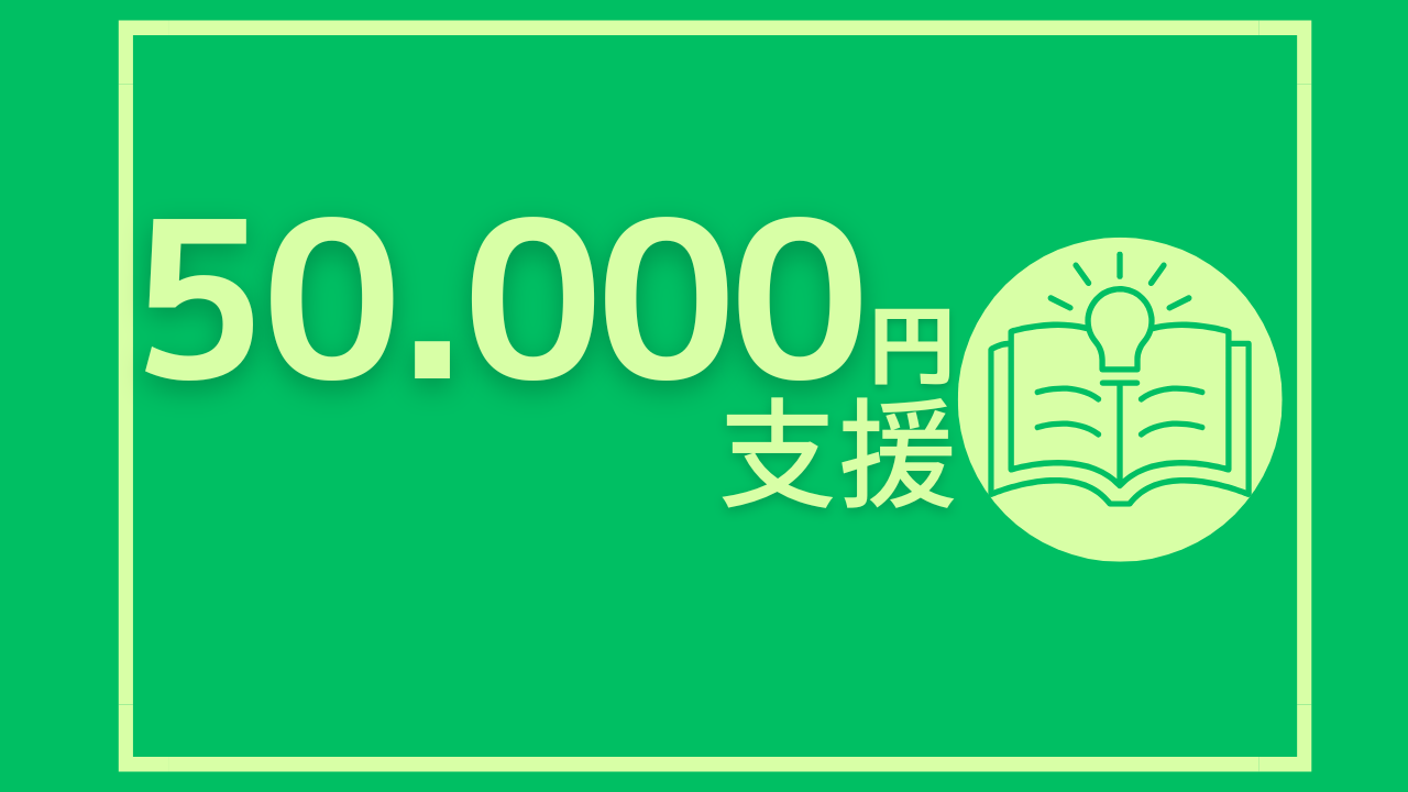 50,000円のご支援