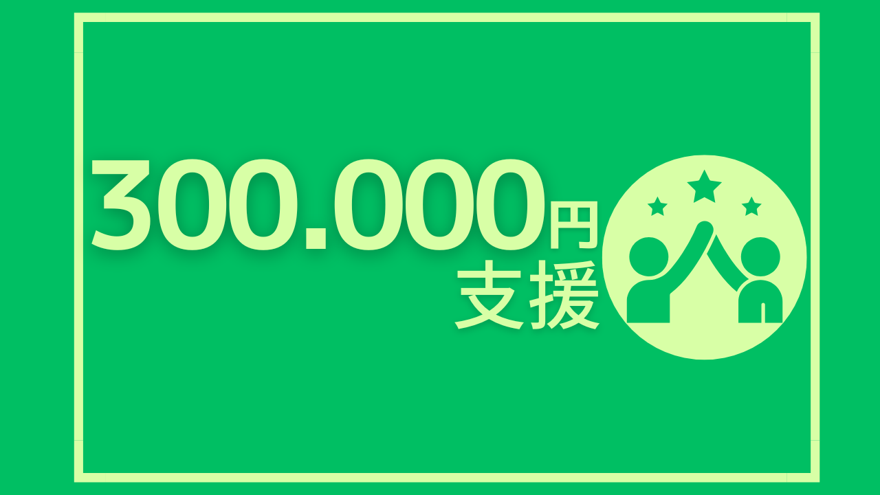 300,000円のご支援