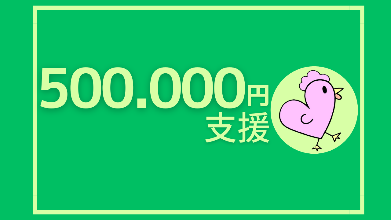 500,000円のご支援