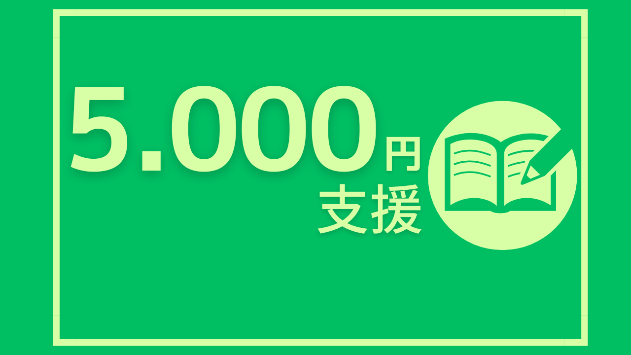 5,000円のご支援
