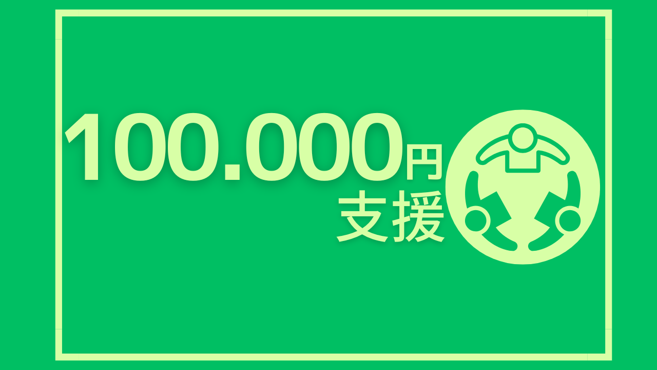 100,000円のご支援