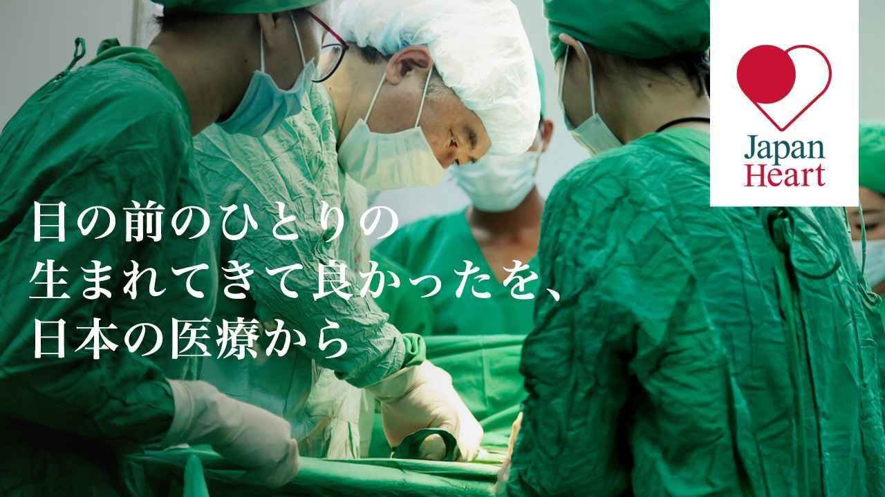国際医療NGOジャパンハート