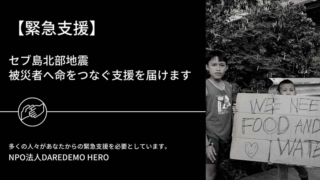 【緊急支援】セブ島北部地震 被災者へ命をつなぐ支援を届けます