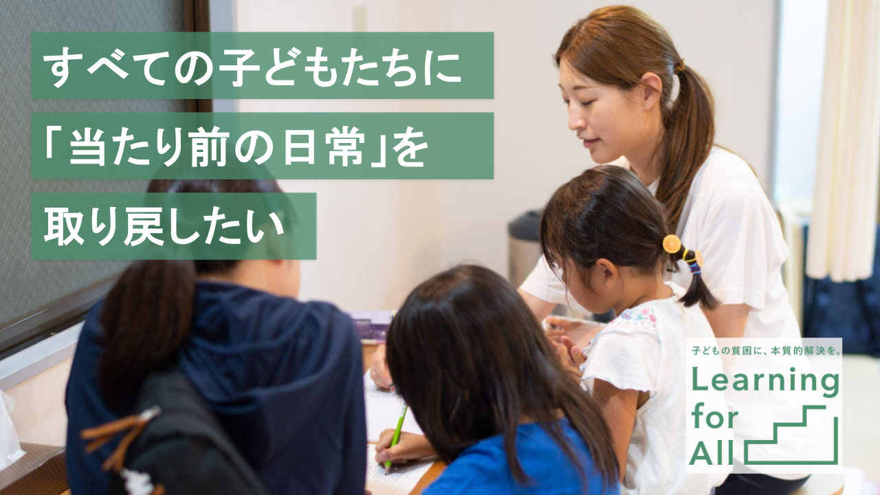 すべての子どもたちに「当たり前の日常」を取り戻したいー貧困・虐待などの困難を抱えた子どもへの居場所づくりと学習支援