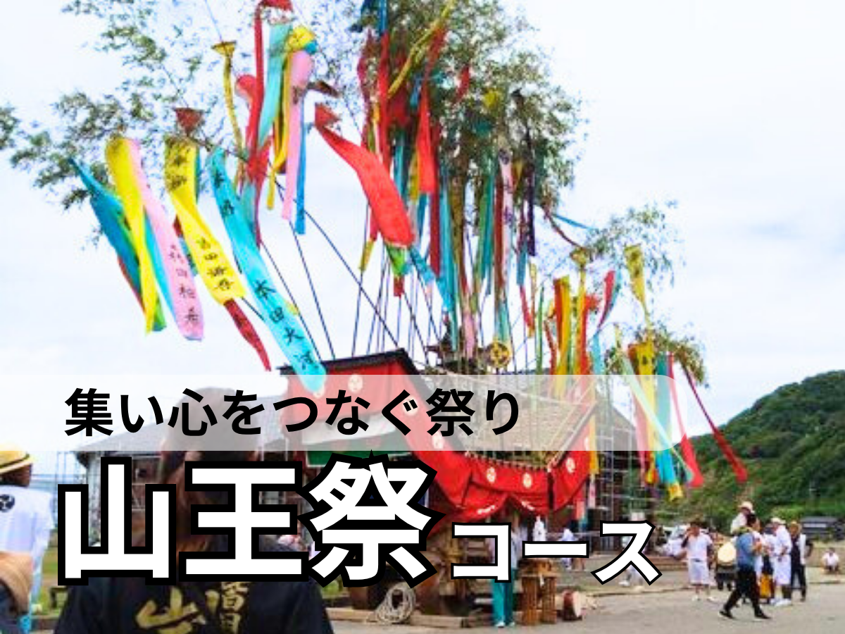 山王祭コース