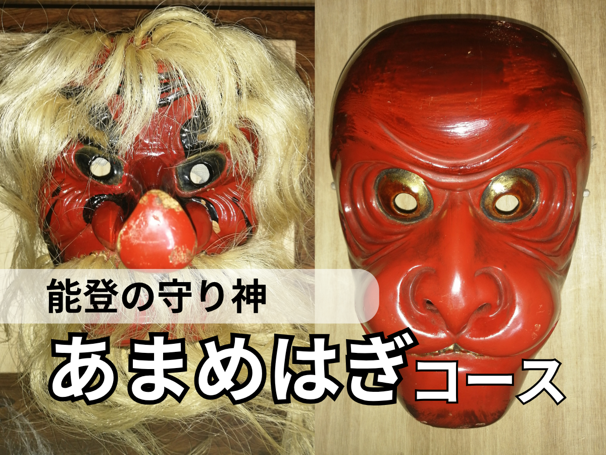 あまめはぎコース